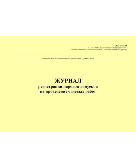 Журнал регистрации нарядов-допусков на проведение огневых работ. Приложение 32 к ГОСТ Р 54982-2022. Системы газораспределительные. Объекты сжиженных углеводородных газов. Общие требования к эксплуатации (альбомный, прошитый, 100 стр.) - Объекты газораспределения, Журналы (Твердая, мягкая обложка, прошитые) -  2