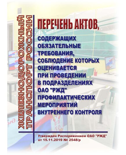 Перечень актов, содержащих обязательные требования, соблюдение которых оценивается при проведении в подразделениях ОАО "РЖД" профилактических мероприятий внутреннего контроля. Утвержден Распоряжением ОАО "РЖД" от 15.11.2019 N 2548/р в редакции Распоряжения ОАО "РЖД" от 14.06.2022 № 1561/р - Общие для всех (многих) хозяйств железнодорожного транспорта, Железнодорожный транспорт -  1