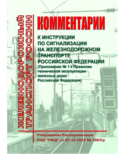 Комментарии к Инструкции по сигнализации на железнодорожном транспорте Российской Федерации (Приложение № 1 к Правилам технической эксплуатации железных дорог Российской Федерации, утвержденным приказом Минтранса России от 23 июня 2022 г. № 250). Утверждены Распоряжением ОАО "РЖД" от 07.10.2022 № 2603/р в редакции Распоряжения ОАО "РЖД" от 07.05.2025 № 981/р. Формат А5, мягкий переплет, цветные вкладки - Общие для всех (многих) хозяйств железнодорожного транспорта, Железнодорожный транспорт -  1