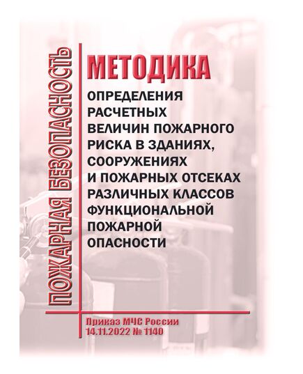 Методика определения расчетных величин пожарного риска в зданиях, сооружениях и пожарных отсеках различных классов функциональной пожарной опасности. Утверждена Приказом МЧС России от 14.11.2022 № 1140 - Пожарная безопасность, Книжные издания (Книги, брошюры) -  1
