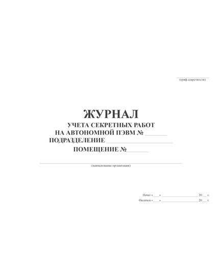Журнал учета секретных работ на автономной ПЭВМ (80стр., без нумерации, прошит) - Контроль технических средств и систем, Журналы (Твердая, мягкая обложка, прошитые) -  1