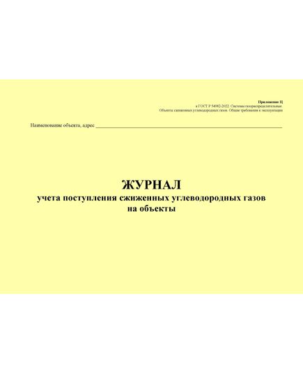 Журнал учета поступления сжиженных углеводородных газов на объекты. Приложение Ц к ГОСТ Р 54982-2022. Системы газораспределительные. Объекты сжиженных углеводородных газов. Общие требования к эксплуатации (альбомный, прошитый, 100 стр.) - Объекты газораспределения, Журналы (Твердая, мягкая обложка, прошитые) -  1