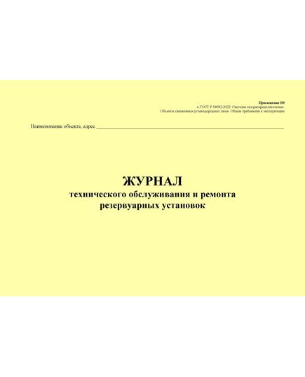 Журнал технического обслуживания и ремонта резервуарных установок. Приложение Ю к ГОСТ Р 54982-2022. Системы газораспределительные. Объекты сжиженных углеводородных газов. Общие требования к эксплуатации (альбомный, прошитый, 100 стр.) - Объекты газораспределения, Журналы (Твердая, мягкая обложка, прошитые) -  1