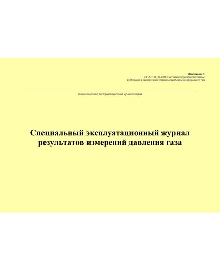 Специальный эксплуатационный журнал результатов измерений давления газа. Приложение У к ГОСТ 34741-2021. Системы газораспределительные. Требования к эксплуатации сетей газораспределения природного газа (альбомный, прошитый, 100 стр.) - Объекты газораспределения, Журналы (Твердая, мягкая обложка, прошитые) -  1