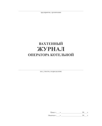Вахтенный журнал оператора котельной (100 страниц, прошит) - Контроль технических средств и систем, Журналы (Твердая, мягкая обложка, прошитые) -  4