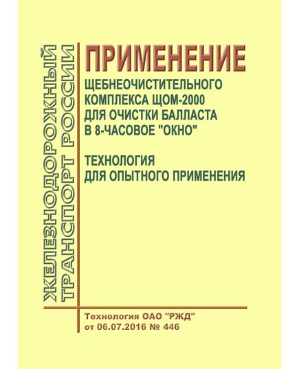 Применение щебнеочистительного комплекса ЩОМ-2000 для очистки балласта в 8-часовое "окно". Технология ОАО "РЖД" от 06.07.2016 № 446 - Путь и путевое хозяйство, (ЦП, ЦДРП), Железнодорожный транспорт -  1