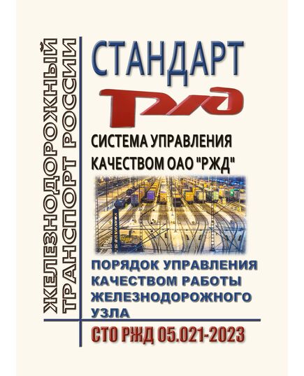Стандарт ОАО "РЖД". Система управления качеством ОАО "РЖД". Порядок управления качеством работы железнодорожного узла. СТО РЖД 05.021-2023. Утвержден Распоряжением ОАО "РЖД" от 28.02.2023 № 431/р - Железнодорожные станции, узлы, вокзалы, (ДЖВ), Железнодорожный транспорт -  1