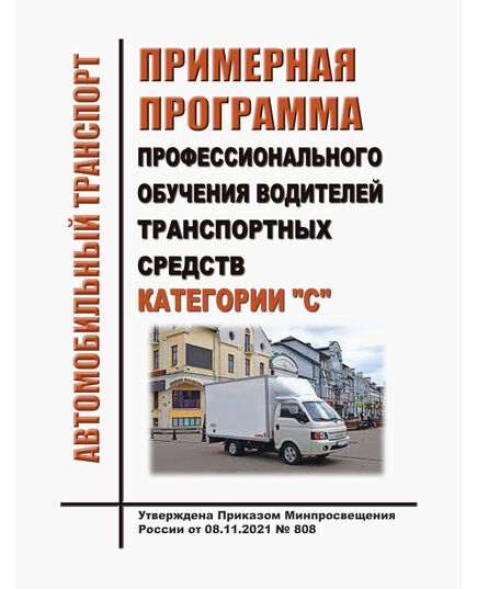 Примерная программа профессиональной подготовки водителей транспортных средств категории "С" Утверждены Приказом Минпросвещения России от 08.11.2021 № 808 - Автомобильный транспорт, Книжные издания (Книги, брошюры) -  1