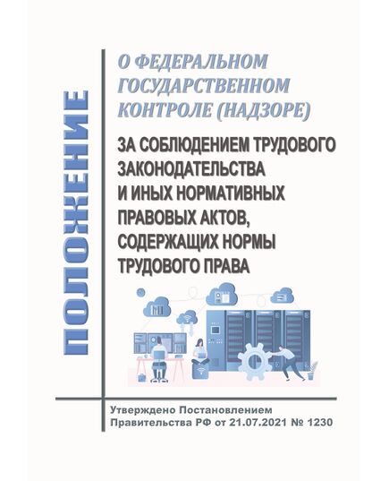 Положение о федеральном государственном контроле (надзоре) за соблюдением трудового законодательства и иных нормативных правовых актов, содержащих нормы трудового права. Утверждено Постановлением Правительства РФ от 21.07.2021 № 1230 в редакции Постановления Правительства РФ от 13.02.2025 № 151 - Нормативные документы межотраслевого применения, Охрана труда и безопасность работ -  1