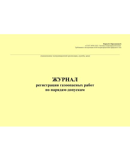 Журнал регистрации газоопасных работ по нарядам-допускам. Форма Б.1 Приложения Б к ГОСТ 34741-2021. Системы газораспределительные. Требования к эксплуатации сетей газораспределения природного газа (альбомый, прошитый, 100 стр.) - Объекты газораспределения, Журналы (Твердая, мягкая обложка, прошитые) -  1