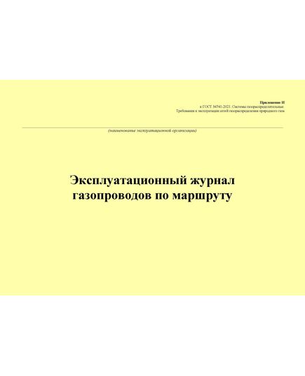 Эксплуатационный журнал газопроводов по маршруту. Приложение И к ГОСТ 34741-2021. Системы газораспределительные. Требования к эксплуатации сетей газораспределения природного газа (альбомный, прошитый, 100 стр.) - Объекты газораспределения, Журналы (Твердая, мягкая обложка, прошитые) -  1