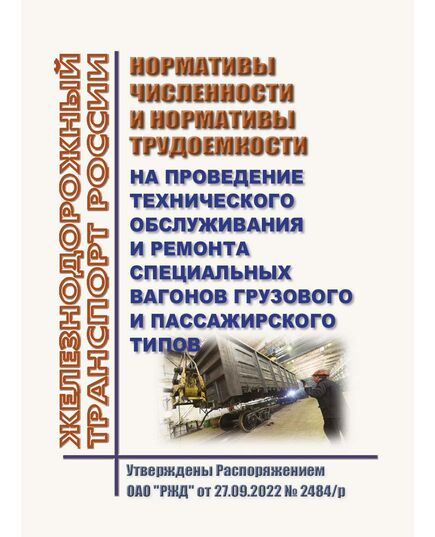 Нормативы численности и нормативы трудоемкости на проведение технического обслуживания и ремонта специальных вагонов грузового и пассажирского типов. Утверждены Распоряжением ОАО "РЖД" от 27.09.2022 № 2484/р - Вагоны и вагонное хозяйство (ЦВ, ЦЛ), Железнодорожный транспорт -  1