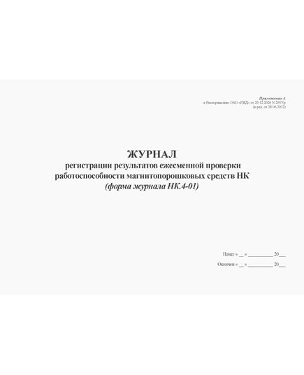 Журнал регистрации результатов ежесменной проверки работоспособности магнитопорошковых средств НК (форма журнала НК.4-01). Приложение А к Распоряжению ОАО "РЖД" от 29.12.2020 N 2957/р (в ред. от 28.06.2022) (альбомный, прошитый, 100 страниц) - Локомотивы и локомотивное хозяйство, (ЦТ, ЦТР), Железнодорожный транспорт -  1