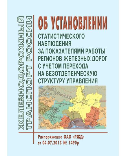 Об установлении статистического наблюдения за показателями работы регионов железных дорог с учетом перехода на безотделенческую структуру управления. Распоряжение ОАО "РЖД" от 04.07.2013 № 1490р в редакции Распоряжения ОАО "РЖД" от  13.10.2022 N 2647/р¶ - Общие для всех (многих) хозяйств железнодорожного транспорта, Железнодорожный транспорт -  1