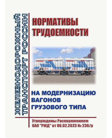 Нормативы трудоемкости на модернизацию вагонов грузового типа. Утверждены Распоряжением ОАО "РЖД" от 06.02.2023 № 236/р - Вагоны и вагонное хозяйство (ЦВ, ЦЛ), Железнодорожный транспорт -  1
