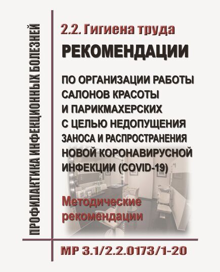 МР 3.1/2.2.0173/1-20. Гигиена труда. Рекомендации по организации работы салонов красоты и парикмахерских с целью недопущения заноса и распространения новой коронавирусной инфекции (COVID-19).Методические рекомендации. Письмо Роспотребнадзора от 21.04.2020 № 02/7500-2020-24 в редакции письма Роспотребнадзора от 12.05.2020 № 02/9133-2020-24 - Гигиенические и санитарно-эпидемиологические требования, Книжные издания (Книги, брошюры) -  1