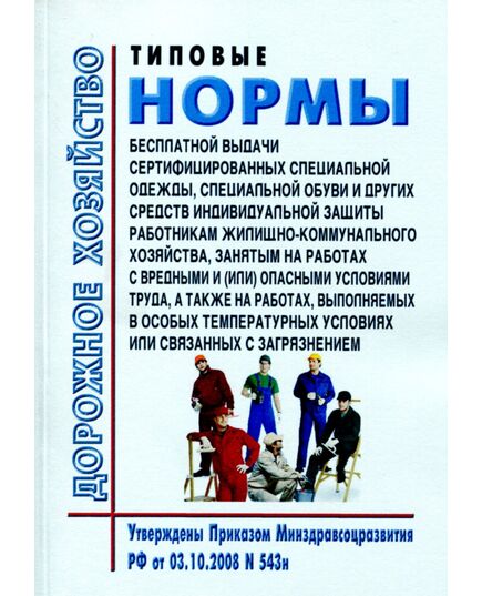 Типовые нормы бесплатной выдачи сертифицированных специальной одежды, специальной обуви и других средств индивидуальной защиты работникам жилищно-коммунального хозяйства, занятым на работах с вредными и (или) опасными условиями труда, а также на работах, выполняемых в особых температурных условиях или связанных с загрязнением. Утверждены Приказом Минздравсоцразвития РФ от 03.10.2008 № 543н в редакции Приказа Минтруда РФ от 20.02.2014 № 103н - Жилищно-коммунальное хозяйство, Строительство -  1