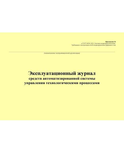 Эксплуатационный журнал средств автоматизированной системы управления технологическими процессами. Приложение М к ГОСТ 34741-2021. Системы газораспределительные. Требования к эксплуатации сетей газораспределения природного газа (альбомный, прошитый, 100 стр.) - Объекты газораспределения, Журналы (Твердая, мягкая обложка, прошитые) -  3