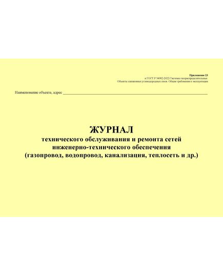 Журнал технического обслуживания и ремонта сетей инженерно-технического обеспечения (газопровод, водопровод, канализация, теплосеть и др.). Приложение 23 к ГОСТ Р 54982-2022. Системы газораспределительные. Объекты сжиженных углеводородных газов. Общие требования к эксплуатации (альбомный, прошитый, 100 стр.) - Объекты газораспределения, Журналы (Твердая, мягкая обложка, прошитые) -  2