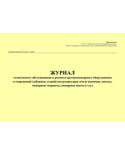 Журнал технического обслуживания и ремонта противопожарного оборудования и сооружений (заборные устройства резервуаров и/или водоемов, насосы, пожарные гидранты, пожарные щиты и т.п.). Приложение 24 к ГОСТ Р 54982-2022. Системы газораспределительные. Объекты сжиженных углеводородных газов. Общие требования к эксплуатации (альбомный, прошитый, 100 стр.) - Объекты газораспределения, Журналы (Твердая, мягкая обложка, прошитые) -  1