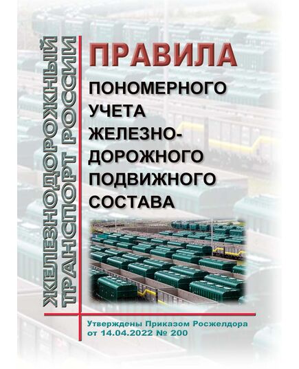 Правила пономерного учета железнодорожного подвижного состава. Утверждены Приказом Росжелдора от 14.04.2022 № 200 в редакции Приказа Росжелдора от 28.05.2024 № 285 - Подвижной состав, (ЦДМВ), Железнодорожный транспорт -  1