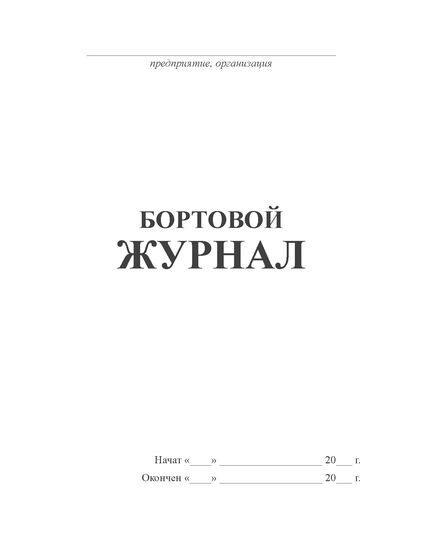 Бортовой журнал (А5, 100 стр., прошитый, мягкий картон) - Автоперевозки, Автомобильный транспорт -  2