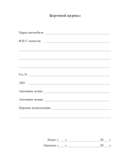 Бортовой журнал (А5, 100 стр., прошитый, мягкий картон) - Автоперевозки, Автомобильный транспорт -  1
