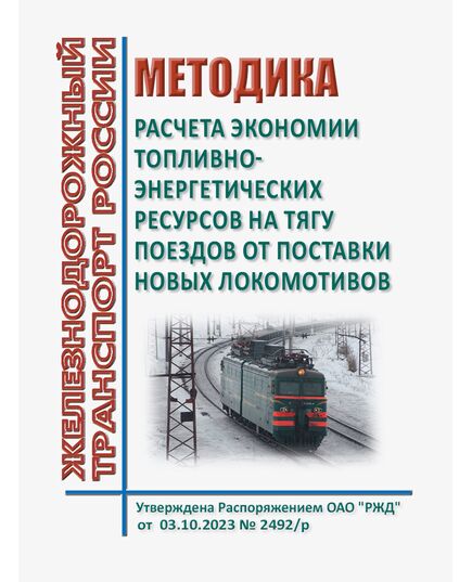 Методика  расчета экономии топливно-энергетических ресурсов на тягу поездов от поставки новых локомотивов.Утверждена Распоряжением ОАО "РЖД" от 03.10.2023 № 2492/р - Локомотивы и локомотивное хозяйство, (ЦТ, ЦТР), Железнодорожный транспорт -  1