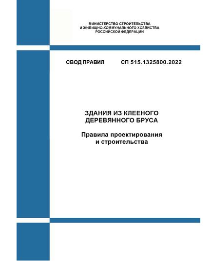 СП 515.1325800.2022. Свод правил. Здания из клееного деревянного бруса. Правила проектирования и строительства. Утвержден Приказом Минстроя России от 08.04.2022 № 262/пр - СВОДЫ ПРАВИЛ (СП), Строительство -  1