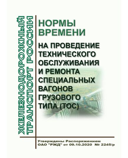 Нормы времени на проведение технического обслуживания и ремонта специальных вагонов грузового типа (ТОС). Утверждены Распоряжением ОАО "РЖД" от 09.10.2020  № 2245/р - Вагоны и вагонное хозяйство (ЦВ, ЦЛ), Железнодорожный транспорт -  1