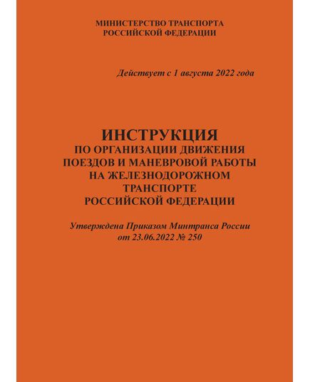 Инструкция по организации движения поездов и маневровой работы на железнодорожном транспорте Российской Федерации. Приложение № 2 к Правилам технической эксплуатации железных дорог Российской Федерации, утвержденным Приказом Минтранса России от 23.06.2022 № 250. Формат А5, мягкий переплет - Локомотивы и локомотивное хозяйство, (ЦТ, ЦТР), Железнодорожный транспорт -  1