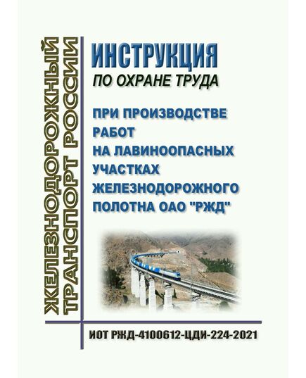 Инструкция по охране труда при производстве работ на лавиноопасных участках железнодорожного полотна ОАО "РЖД". ИОТ РЖД-4100612-ЦДИ-224-2021. Утверждена Распоряжением ОАО "РЖД" от 03.12.2021 № 2726/р в редакции Распоряжения ОАО "РЖД" от 30.10.2024 № 2677/р -  Инструкции по охране труда (ИОТ РЖД), Охрана труда, Промышленная безопасность, (ЦБТ) -  1