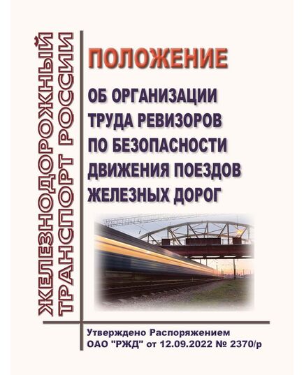 Положение об организации деятельности ревизоров по безопасности движения поездов железных дорог. Утверждено Распоряжением ОАО "РЖД" от 12.09.2022 № 2370/р в редакции Распоряжения ОАО "РЖД" от 19.02.2025 № 397/р - Безопасность движения, (ЦРБ), Железнодорожный транспорт -  1