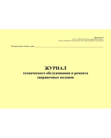 Журнал технического обслуживания и ремонта заправочных колонок. Приложение 15 к ГОСТ Р 54982-2022. Системы газораспределительные. Объекты сжиженных углеводородных газов. Общие требования к эксплуатации (альбомный, прошитый, 100 стр.) - Объекты газораспределения, Журналы (Твердая, мягкая обложка, прошитые) -  2
