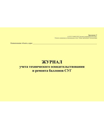 Журнал учета технического освидетельствования и ремонта баллонов СУГ. Приложение 17 к ГОСТ Р 54982-2022. Системы газораспределительные. Объекты сжиженных углеводородных газов. Общие требования к эксплуатации (альбомный, прошитый, 100 стр.) - Объекты газораспределения, Журналы (Твердая, мягкая обложка, прошитые) -  1