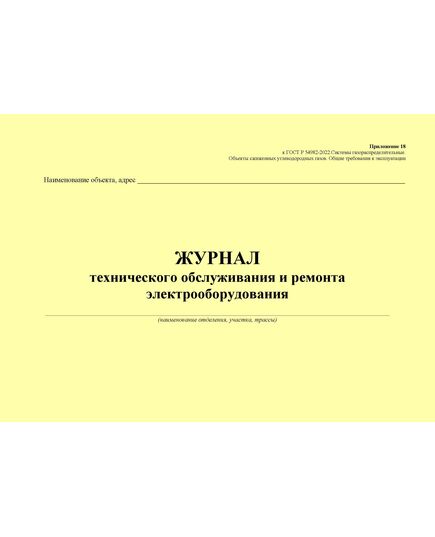 Журнал технического обслуживания и ремонта электрооборудования. Приложение 18 к ГОСТ Р 54982-2022. Системы газораспределительные. Объекты сжиженных углеводородных газов. Общие требования к эксплуатации (альбомный, прошитый, 100 стр.) - Объекты газораспределения, Журналы (Твердая, мягкая обложка, прошитые) -  1
