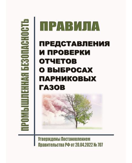 Правила представления и проверки отчетов о выбросах парниковых газов. Утверждены Постановлением Правительства РФ от 20.04.2022 № 707 (ред. от 07.05.2022) - Общие для различных опасных производственных объектов, Промышленная безопасность -  1