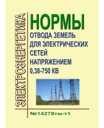Нормы отвода земель для электрических сетей напряжением 0,38 - 750 кВ. №14278тм-т1. Утверждены Минтопэнерго РФ 20.05.1994 г. - Электрические установки и сети, Энергетика, Электробезопасность -  1