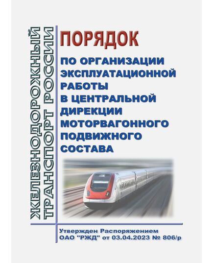 Порядок по организации эксплуатационной работы в Центральной дирекции моторвагонного подвижного состава. Утвержден Распоряжением ОАО "РЖД" от 03.04.2023 № 806/р - Подвижной состав, (ЦДМВ), Железнодорожный транспорт -  1