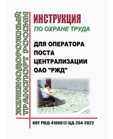 Инструкция по охране труда для оператора поста централизации ОАО "РЖД". ИОТ РЖД-4100612-ЦД-254-2022. Утверждена Распоряжением ОАО "РЖД" от 27.07.2022 № 1930/р в редакции Распоряжения ОАО "РЖД" от 24.09.2024 № 2319/р -  Инструкции по охране труда (ИОТ РЖД), Охрана труда, Промышленная безопасность, (ЦБТ) -  1