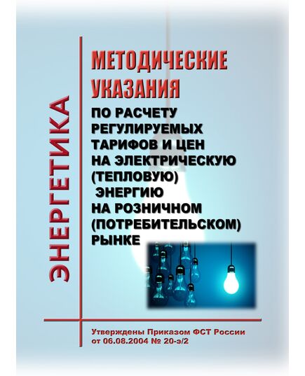 Методические указания по расчету регулируемых тарифов и цен на электрическую (тепловую) энергию на розничном (потребительском) рынке. Утверждены Приказом ФСТ России от 06.08.2004 № 20-э/2 в редакции Приказа ФАС России от 15.02.2022 № 112/22 - Общие для различных объектов энергетики, Энергетика, Электробезопасность -  1