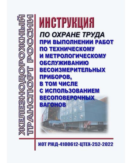 Инструкция по охране труда при выполнении работ по техническому и метрологическому обслуживанию весоизмерительных приборов, в том числе с использованием весоповерочных вагонов. ИОТ РЖД-4100612-ЦТЕХ-252-2022. Утверждена Распоряжением ОАО "РЖД" от 24.05.2022 № 1387/р -  Инструкции по охране труда (ИОТ РЖД), Охрана труда, Промышленная безопасность, (ЦБТ) -  1