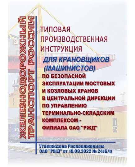 Типовая производственная инструкция для крановщиков (машинистов) по безопасной эксплуатации мостовых и козловых кранов в центральной дирекции по управлению терминально-складским комплексом - филиала ОАО "РЖД". Утверждена Распоряжением ОАО "РЖД" от 19.09.2022 № 2416/р в редакции Распоряжения ОАО "РЖД"от 09.10.2024 № 2469/р -  Инструкции по охране труда (ИОТ РЖД), Охрана труда, Промышленная безопасность, (ЦБТ) -  1