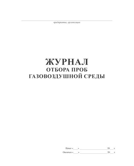 Журнал отбора проб газовоздушной среды (альбомный, прошитый, 100 страниц ) - Контроль технических средств и систем, Журналы (Твердая, мягкая обложка, прошитые) -  1