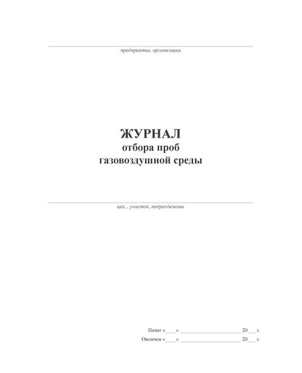 Журнал отбора проб газовоздушной среды (альбомный, прошитый, 100 страниц ) - Контроль технических средств и систем, Журналы (Твердая, мягкая обложка, прошитые) -  2