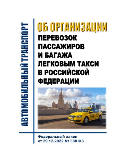 Об организации перевозок пассажиров и багажа легковым такси в Российской Федерации. Федеральный закон от 29.12.2022 № 580-ФЗ в редакции Федерального закона от т 23.05.2025 N 116-ФЗ - Автомобильный транспорт, Книжные издания (Книги, брошюры) -  1