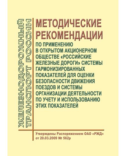 Методические рекомендации по применению в открытом акционерном обществе "Российские железные дороги" системы гармонизированных показателей для оценки безопасности движения поездов и системы организации деятельности по учету и использованию этих показателей. Утверждены Распоряжением ОАО РЖД" от 20.03.2009 № 562р  в редакции Распоряжения ОАО "РЖД" от 27.07.2015 № 1878р - Безопасность движения, (ЦРБ), Железнодорожный транспорт -  1