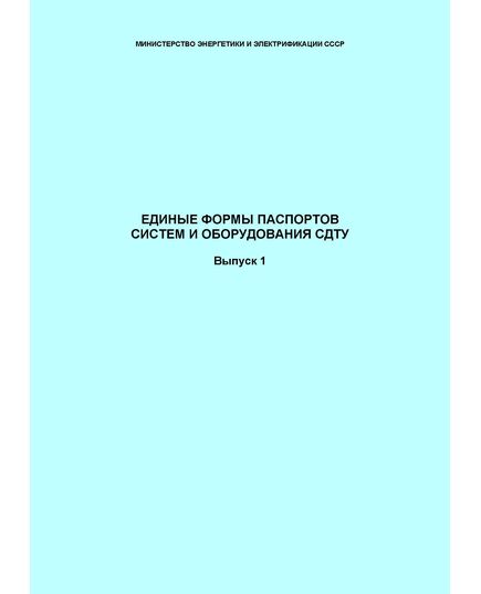 СО 34.48.520. Единые формы паспортов систем и оборудования СДТУ. Выпуск 1. Утвержден и введен в действие Минэнерго СССР, 1989 - Правила эксплуатации. Руководство по ремонту и обслуживанию, Энергетика, Электробезопасность -  1