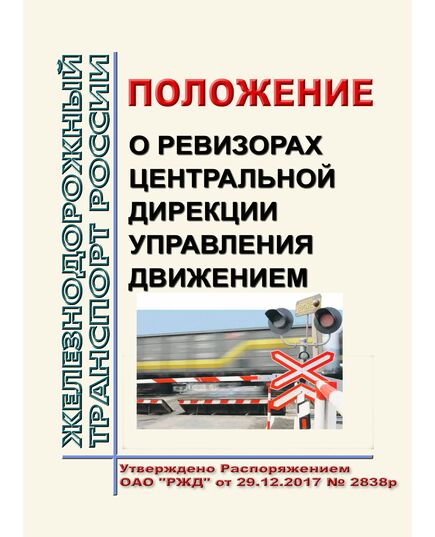 Положение о ревизорах Центральной дирекции управления движением - филиала ОАО "РЖД". Утверждено Распоряжением ОАО "РЖД" от 29.12.2017 № 2838р в редакции Распоряжения ОАО "РЖД" от 14.04.2020 № 836/р - Безопасность движения, (ЦРБ), Железнодорожный транспорт -  1