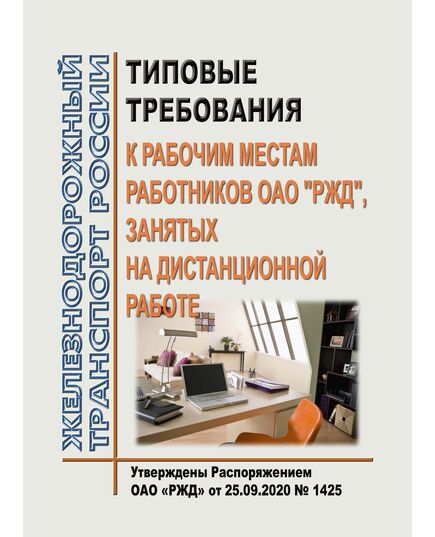 Типовые требования к рабочим местам работников ОАО "РЖД", занятых на дистанционной работе. Утверждены Распоряжением ОАО "РЖД" от 25.09.2020 № 1425 -  Нормативные документы, Охрана труда, Промышленная безопасность, (ЦБТ) -  1
